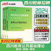 中公2024四川省教师招聘考试事业单位教育公共基础笔试教材历年真题卷刷题库四川教师公招考教师编制资料职业测验事业单位d类山香