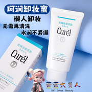 ！Curel珂润卸妆啫喱卸妆蜜130g保湿滋润脸部干燥敏感肌肤