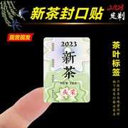 2023年新茶标签茶叶不干胶，绿茶龙井明前茶大红袍，春茶封口贴纸定制