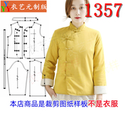 1357衣服装裁剪图纸样板偏襟棉袄，女中国风棉衣复古盘扣女装