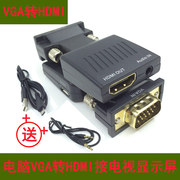VGA转HDMI高清转换器机顶盒电脑转电视机显示屏带3.5mm音频接口