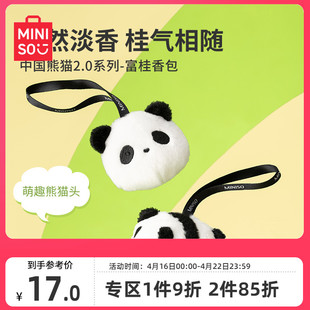 MINISO名创优品中国熊猫香包女清新衣橱香囊卧室衣服香氛衣柜除味