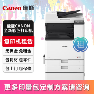 Canon佳能a3/a4彩色激光打印机复印机扫描一体机新机租赁按印付费办公商用出租佳能印量包C3322L C3326 C3926