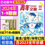 青年文摘杂志2024年1-5月1-9期/2023年1-12月/全年/半年订阅/合订本初高中作文素材意林读者文学文摘校园彩版2022年过刊