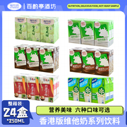 香港版饮品Vita维他奶豆奶哈密瓜低糖朱古力味牛奶盒装饮料250ml