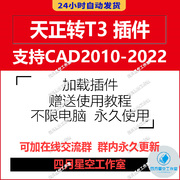 cad版本转换器 最高版本图纸天正建筑CAD2022转t3插件软件工具