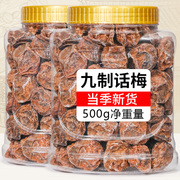 正宗话梅500g九制话梅子蜜饯果脯果干青话梅王咸孕妇零食酸话梅干