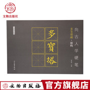 了如指掌系列硬笔字贴 向古人学硬笔：多宝塔碑结构 硬笔书法字贴 碑帖练习字贴 临摹 文物出版社