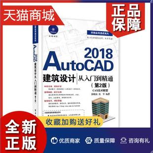 正版 正版 AutoCAD 2018建筑设计从入门到精通 陈晓东  计算机辅助设计理论书籍  电子工业   9787121328527
