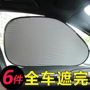 汽车用遮阳挡遮光布防晒涂银反光隔热太阳板前挡侧挡六件6件套装
