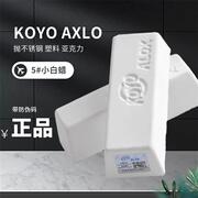 KOYO ALOX小白腊塑胶亚克力镜面抛光腊金属不锈钢抛光膏5号小白蜡