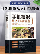 手机摄影从入门到精通 手机拍照技巧教程新手学手机摄影教程 手机摄影技巧摄影后期处理自学教程 手机摄影构图布光书籍正版