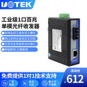 宇泰(UOTEK)工业级百兆1光1电单模光纤收发器2口以太网交换机光电转换器百兆交换机模块UT-2571SM