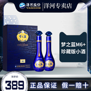 洋河蓝色经典梦之蓝M6+ 52度绵柔型小瓶白酒小酒版礼盒65ml*2瓶装