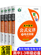 高中公式定律及考点突破4册 JST数理化生定理及必考知识全解基础知识大全手册数学生物物理化学高考必刷题高一二三教辅资料辅导书