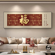 福字客厅挂画横幅红色新中式，沙发背景墙装饰画喜庆百福图年味壁画