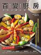   HHK出版《百变厨房：中西日韩料理大百科》大都会文化事业有限公司