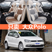 上海大众新polo1.4两厢老波罗，cross亚麻座套，四季通用全包汽车坐垫