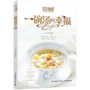一碗汤的幸福贝太厨房中国轻工业出版社菜谱美食9787518428977 茂盛文轩