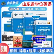 2024年山东省成考人学士学位英语考试复习资料历年真题模拟试卷一本通教材词汇成考专升本学位英语新大纲智能题库软件英语语法2023