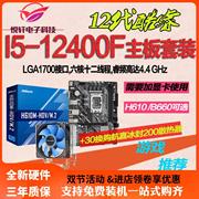 英特尔 I5-12400F 散片选配华硕H610B760B660台式电脑主板CPU套装