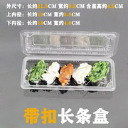 带扣J006打包盒透明寿司盒长条蛋糕盒外卖烧烤快餐一次性包装盒子