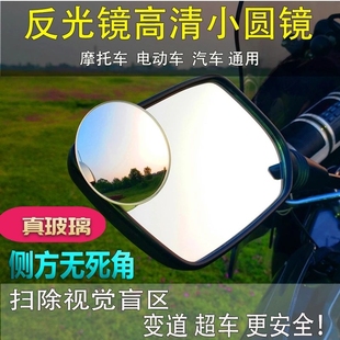 摩托车后视镜盲点大视野超广角，高清电动踏板车通用凸面，玻璃小圆镜