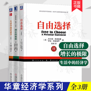 华章经济学套装3册 自由选择 增长的极限 生活中的经济学 弗里德曼 机械工业出版社 经济学原理解析一本通 经济学理论体系入门知识