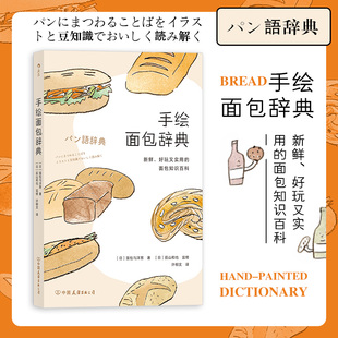 后浪正版 手绘面包辞典 烘焙美食生活知识百科书籍 面包辞典百科知识料理美食家点心甜品制作漫画书