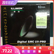 ILLIMON雷盟 SMC UV-PRI超薄多层镀膜保护镜UV镜日本制造77MM82MM