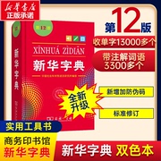 新华字典第12版双色本版正版2023年小学生专用1-6年级商务印书馆工具书现代汉语词典第12版升级版新华书店新华字典