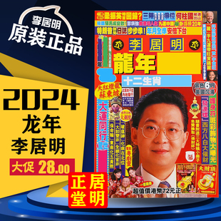 春节也香港李居明2024龙年吉祥物李居明2024年挂历