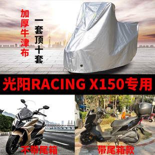 光阳racingx150专用摩托车车，衣车罩防雨防晒雪，加厚踏板盖布车套
