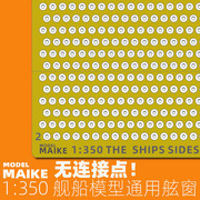 maike1350舰船模型免裁通用舷窗模型拼装制作升级pe蚀刻片