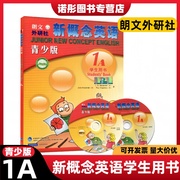 新概念英语青少版1A 学生用书附光盘 小学生少儿英语培训教材 新概念英语1a青少版 新概念英语青少版1少儿英语教材 外研社