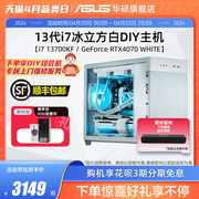 华硕冰立方系列主机DIY组装机i5-12490F/13490F/13600KF/i7-14700KF/RTX4060Ti/4070S显卡办公电竞台式电脑