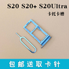 适用三星s20s20+s20ultra卡托卡套5g手机，双卡版sim卡槽卡座卡拖