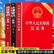 全3册民法典正版中华人民共和国民法典+法律常识，一本全+经济常识一本全中国基本法律婚姻法民法知识常识书籍正版