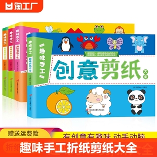 趣味手工折纸剪纸大全 儿童简单折纸教程专用书纸飞机幼儿园亲子互动正方形圆形软卡纸幼儿美术教育锻炼孩子手指灵活幼儿专注力