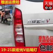 五菱宏光v后尾灯总成，19-21款宏光v左右倒车灯防撞雾灯后尾灯