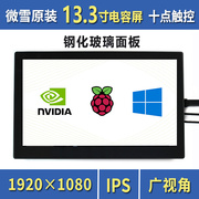 微雪 树莓派4代B型 3b+ 13.3寸电容屏 HDMI 显示屏 IPS屏 触摸屏
