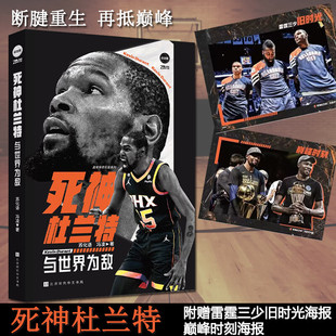 正版 死神杜兰特与世界为敌 海报 苏化语 冯凌篮球传记球星NBA篮球书籍那些年我们一起追的球星 明星传记书籍 斯蒂芬库里
