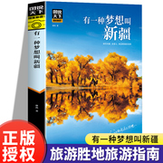 有一种梦想叫新疆 图说天下国家地理系列 国内外自助游旅游攻略景点介绍书青少年成人课外阅读书籍地图科普百科旅行自驾游清单旅游