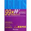 99天突破雅思写作：贾若寒 外语－雅思 文教 天津大学出版社