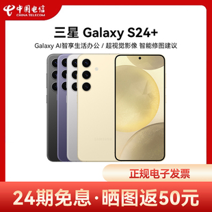 24期免息 晒图返50元Samsung/三星 Galaxy S24+超视觉夜拍 大屏AI智能拍照游戏5G手机