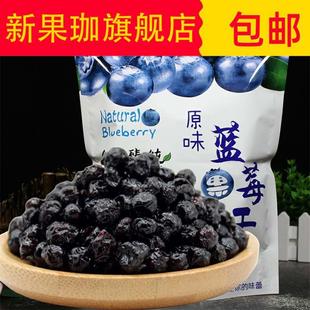 。蓝莓干果干500g小包装黑龙江伊春东北特产原浆添加新鲜兰