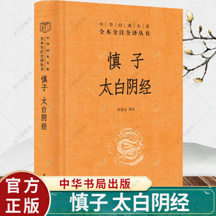 正版 中华经典名著全本全注全译 慎子 太白阴经许富宏注普通大众慎子文慎子注释兵法中国唐代历史书籍