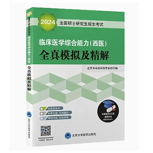 2024临床医学综合能力 西医 全真模拟及精解 59/65 北医绿皮书 附赠近年真题试卷 考研西医综合 北京大学医学出版社 9787565915802