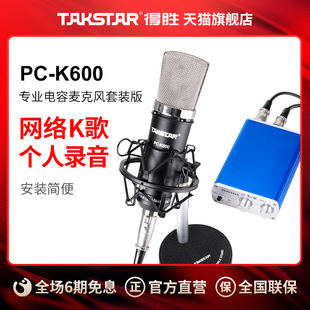 takstar得胜pc-k600套装版专业电容麦克风，网络k歌电脑录音翻唱