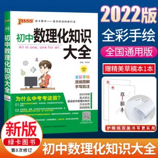 初中数理化知识大全2022pass绿卡图书初一初二初三七年级八年级九年级数学物理化学中考资料教辅辅导书2020中学数理化公式定理题库